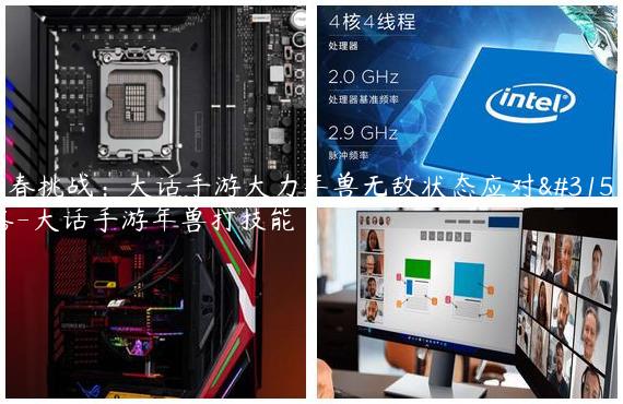 迎春挑战：大话手游大力年兽无敌状态应对策略-大话手游年兽打技能