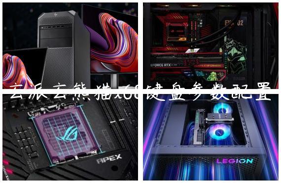 玄派玄熊猫x68键盘参数配置