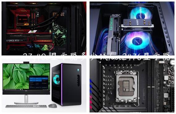 aoc u27g40e显示器多少钱/aoc2476显示器