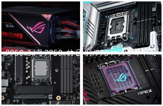 9950x3d与9950x的区别/995和990哪个好