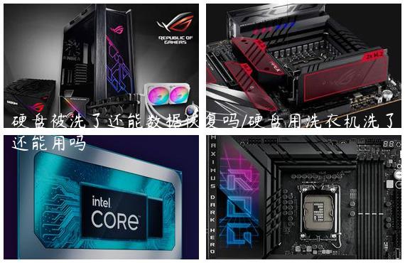 硬盘被洗了还能数据恢复吗/硬盘用洗衣机洗了还能用吗