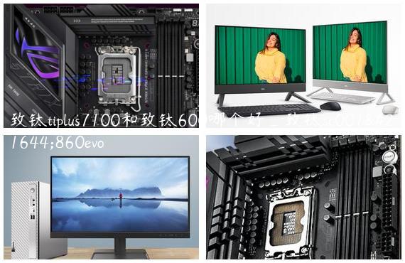 致钛tiplus7100和致钛600哪个好_致钛sc001和860evo