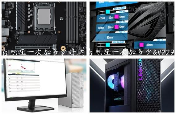 内存电压一次加多少好,内存电压一次加多少好呢