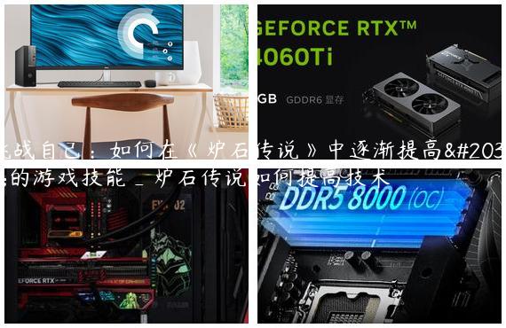 挑战自己：如何在《炉石传说》中逐渐提高你的游戏技能_炉石传说如何提高技术