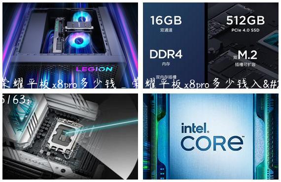 荣耀平板x8pro多少钱_荣耀平板x8pro多少钱入手