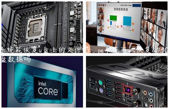 pe系统能恢复u盘上的文件吗_pe系统可以恢复硬盘数据吗