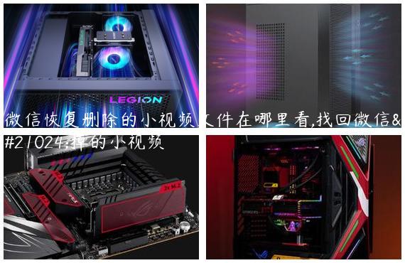 微信恢复删除的小视频文件在哪里看,找回微信删掉的小视频