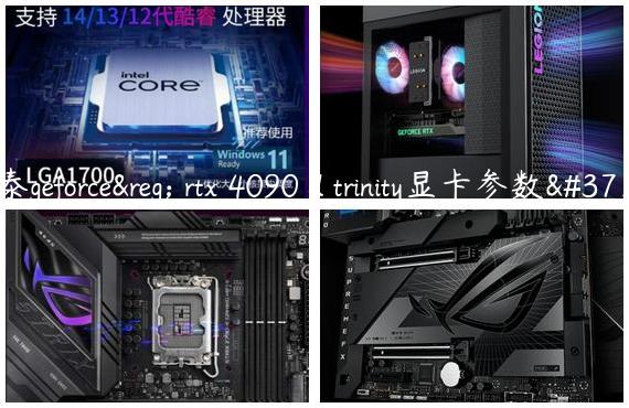 索泰geforce® rtx 4090 d trinity显卡参数配置
