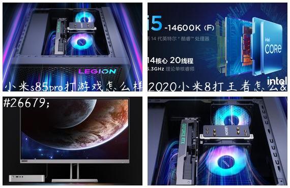 小米s85pro打游戏怎么样,2020小米8打王者怎么样