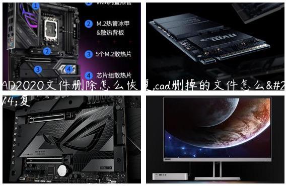 CAD2020文件删除怎么恢复,cad删掉的文件怎么恢复