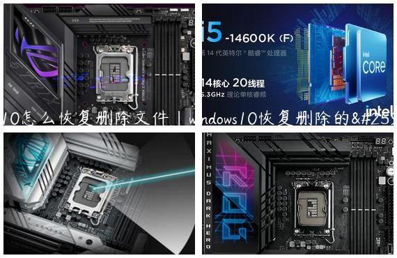win10怎么恢复删除文件|windows10恢复删除的文件