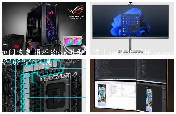 如何恢复损坏的cad图形文件|cad图纸损坏,recover命令恢复