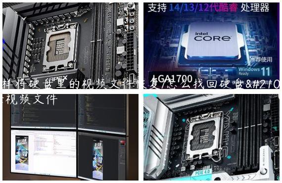 怎样将硬盘里的视频文件恢复/怎么找回硬盘删除视频文件