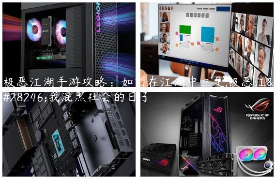 极恶江湖手游攻略：如何在江湖中立足,极恶江湖我混黑社会的日子