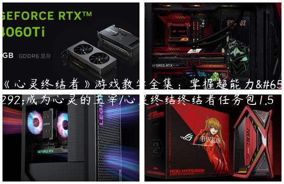 《心灵终结者》游戏教学全集：掌握超能力，成为心灵的主宰/心灵终结终结者任务包1.5