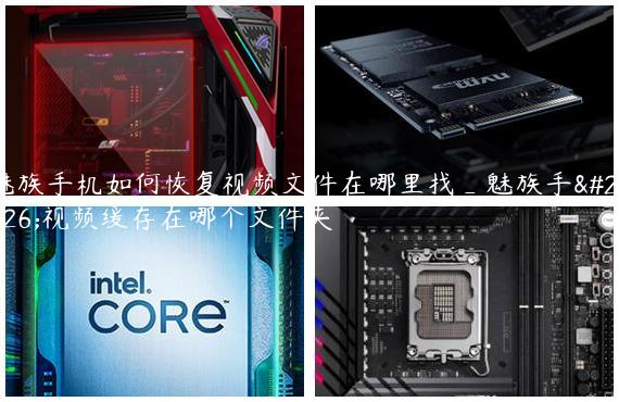 魅族手机如何恢复视频文件在哪里找_魅族手机视频缓存在哪个文件夹