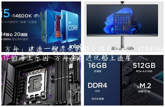 《方舟：建造一艘漂亮的船》游戏攻略：打造你的海上乐园-方舟生存进化船上造屋