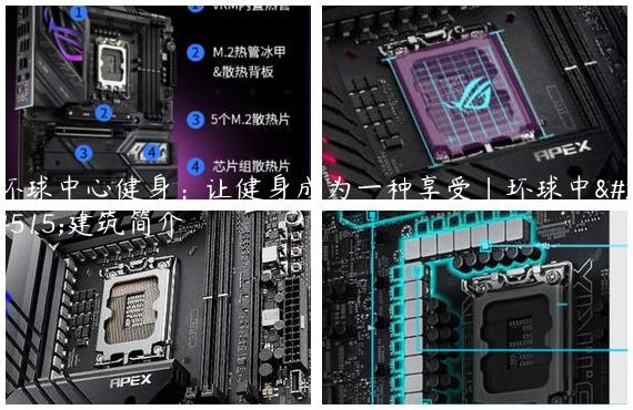 环球中心健身：让健身成为一种享受|环球中心建筑简介