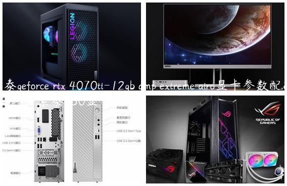 索泰geforce rtx 4070ti-12gb amp extreme airo显卡参数配置-索泰430显卡