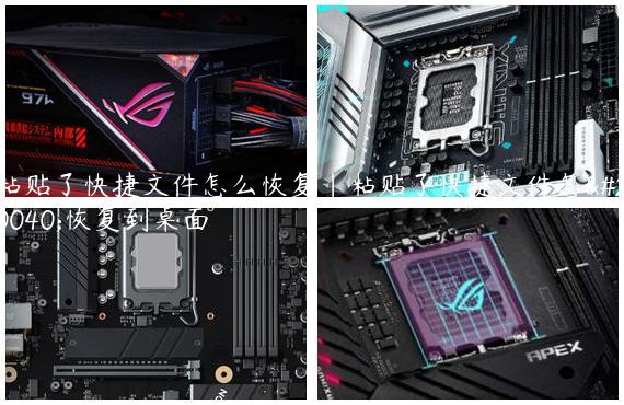 粘贴了快捷文件怎么恢复|粘贴了快捷文件怎么恢复到桌面