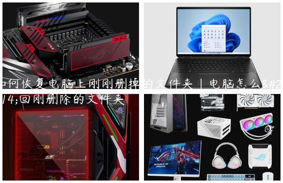 如何恢复电脑上刚刚删掉的文件夹|电脑怎么找回刚删除的文件夹