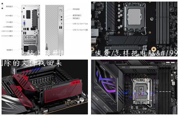 怎么把电脑上被删除的文件恢复/怎样把电脑上删除的文件找回来