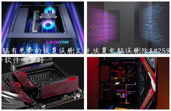 电脑有免费的恢复误删文件,恢复电脑误删除文件软件哪个好
