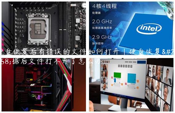 硬盘恢复后有错误的文件如何打开|硬盘恢复数据后文件打不开了怎么办