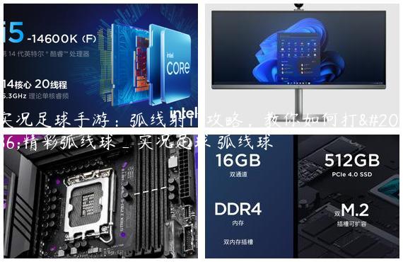 实况足球手游：弧线射门攻略，教你如何打出精彩弧线球_实况足球 弧线球