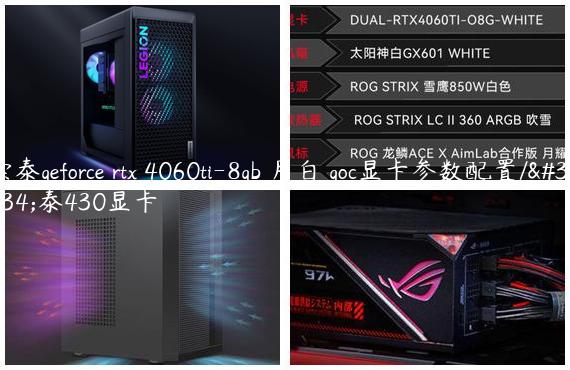 索泰geforce rtx 4060ti-8gb 月白 goc显卡参数配置/索泰430显卡