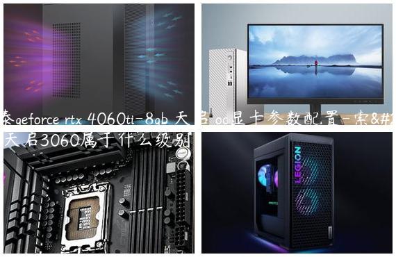 索泰geforce rtx 4060ti-8gb 天启 oc显卡参数配置-索泰天启3060属于什么级别