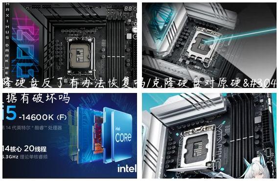 克隆硬盘反了有办法恢复吗/克隆硬盘对原硬盘数据有破坏吗