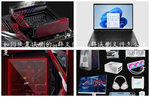 如何恢复误删的qq群文件_qq群误删文件怎么恢复