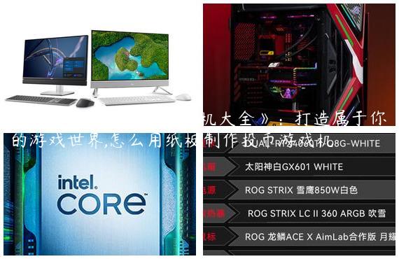 《纸箱子制作投币游戏机大全》：打造属于你的游戏世界,怎么用纸板制作投币游戏机