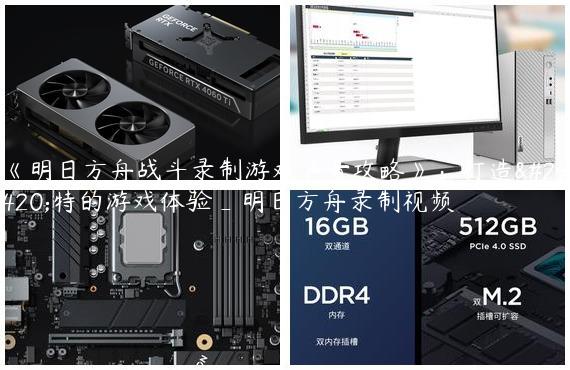 《明日方舟战斗录制游戏声音攻略》：打造独特的游戏体验_明日方舟录制视频