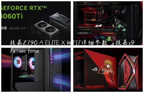 技嘉Z790 A ELITE X WIFI7详细参数_技嘉z97x-soc force