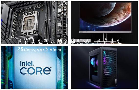 内存类型可以随意搭配吗_内存类型2×ddr3 dimm
