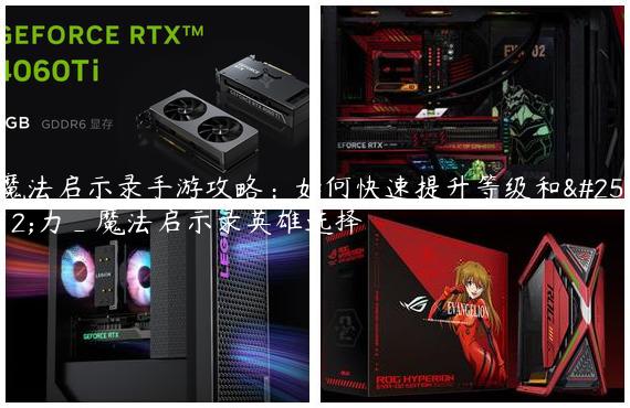 魔法启示录手游攻略：如何快速提升等级和战力_魔法启示录英雄选择