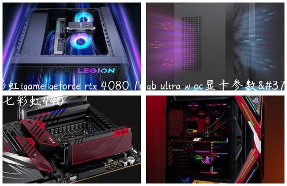 七彩虹igame geforce rtx 4080 16gb ultra w oc显卡参数配置/七彩虹440