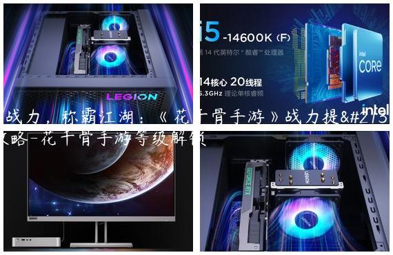 升战力，称霸江湖：《花千骨手游》战力提升攻略-花千骨手游等级解锁