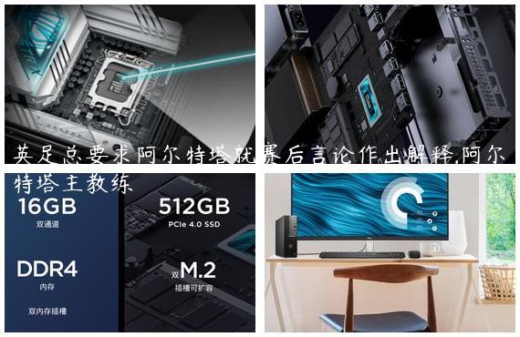 英足总要求阿尔特塔就赛后言论作出解释,阿尔特塔主教练