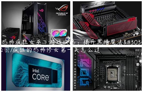《恐怖疯狂女巫》游戏攻略：揭开黑暗魔法的秘密/疯狂的恐怖修女第一关怎么过