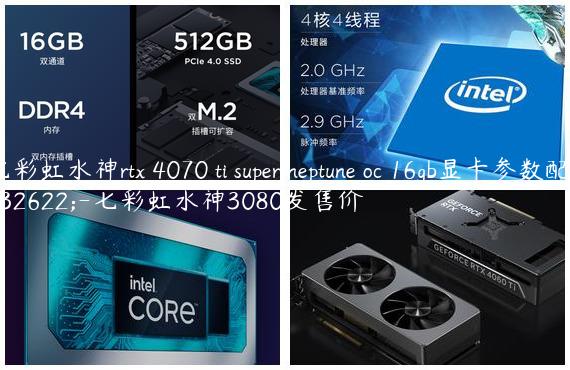 七彩虹水神rtx 4070 ti super neptune oc 16gb显卡参数配置-七彩虹水神3080发售价