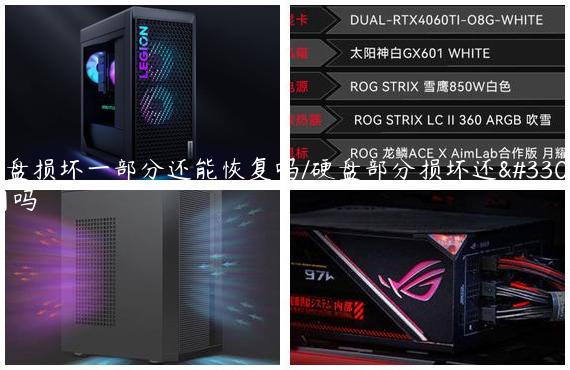 硬盘损坏一部分还能恢复吗/硬盘部分损坏还能用吗
