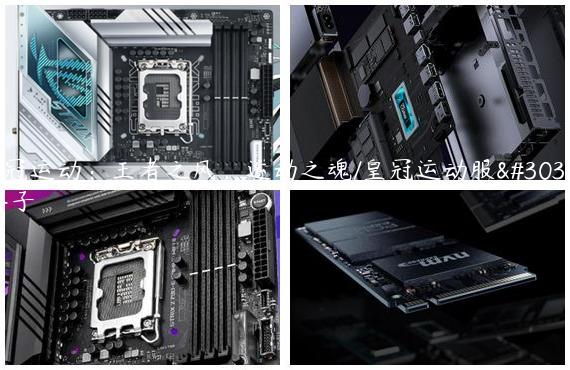 皇冠运动：王者之风，运动之魂/皇冠运动服的牌子