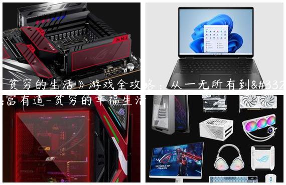 《贫穷的生活》游戏全攻略：从一无所有到致富有道-贫穷的幸福生活
