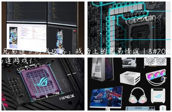 《兄弟连》游戏攻略：战场上的兄弟情谊|兄弟连游戏1