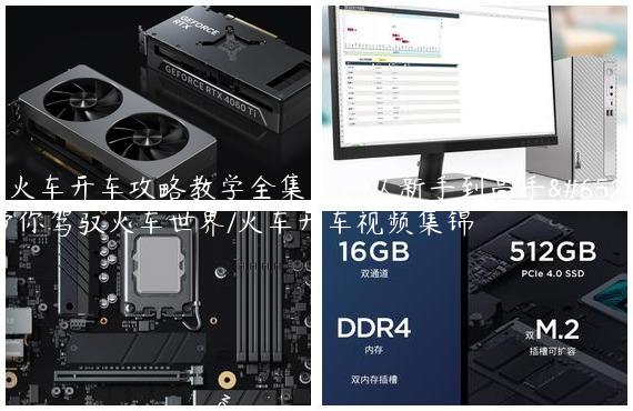 《火车开车攻略教学全集》：从新手到高手，带你驾驭火车世界/火车开车视频集锦