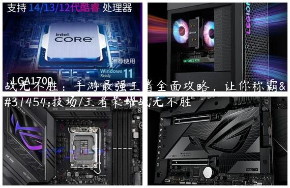 战无不胜：手游最强王者全面攻略，让你称霸竞技场/王者荣耀战无不胜