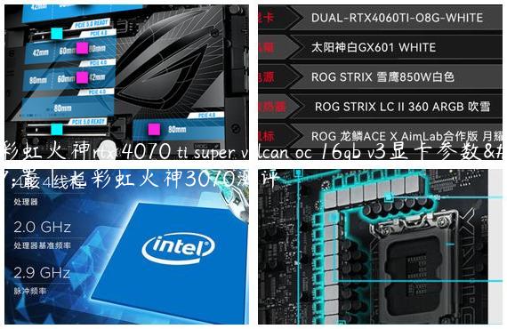 七彩虹火神rtx 4070 ti super vulcan oc 16gb v3显卡参数配置|七彩虹火神3070测评